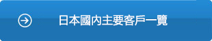 日本國內主要客戶一覽