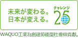 WAQUO工業為創建節能型社會做貢獻。