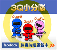 3Q小分隊 臉書持續更新中