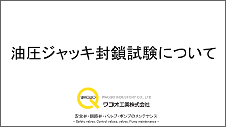 油圧ジャッキ封鎖試験について